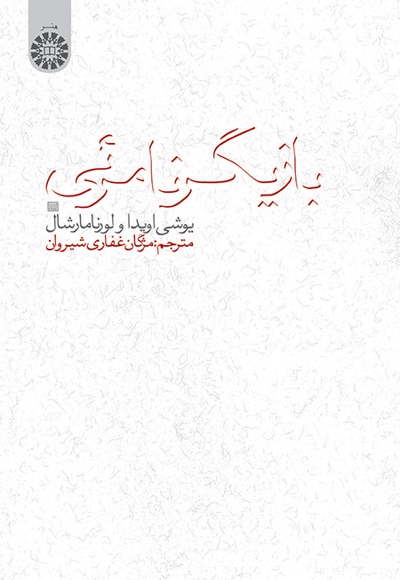 بازیگر نامرئی - Publisher: سازمان سمت - Author: یوشی اویدا